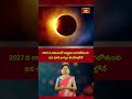 2027 న ఆకాశంలో అద్భుతం జరగబోతుంది ఇది చూసే భాగ్యం ఈ దేశాల్లోనే #solareclipse #unknownfacts