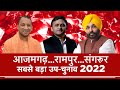 AajTak LIVEl| आजमगढ़, रामपुर, संगरूर By-Election2022 LIVE Updates| #LoksabhaBypolls