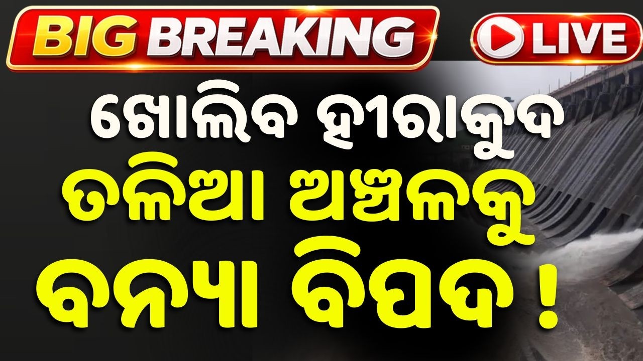 🔴Live | ଖୋଲିବ ହୀରାକୁଦ | Hirakud Gate Open | Odisha Flood News | Flood Update | Argus News