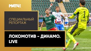 «Локомотив» — «Динамо». Live. Специальный репортаж