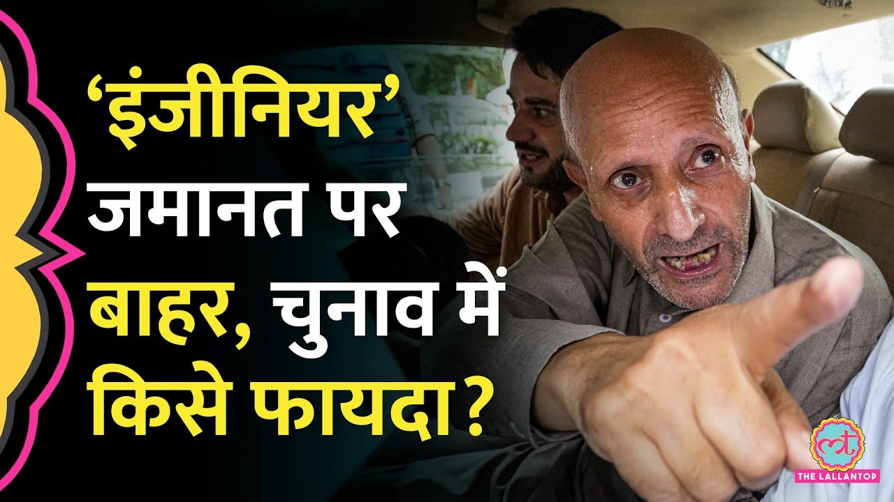 MP Engineer Rashid ने जमानत पर बाहर आते ही क्या कहा, Mehbooba-Omar ने BJP का Proxy बताया| J&K Poll