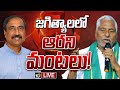 LIVE: Jagtial Politics | ఎమ్మెల్యే సంజయ్ రాకతో రగిలిపోతున్న జీవన్‌రెడ్డి | Gossip Garage | 10TV News