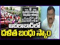 Adilabad Dalitha Bandhu Scam :  Officers Investigation On 37 Units , 16 Not Functioning  | V6 News