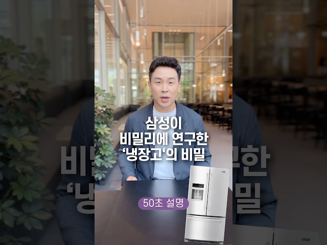 삼성이 비밀리에 연구한 ‘냉장고‘의 비밀… 50초 안에 설명하기