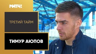 «Третий тайм». Тимур Аюпов