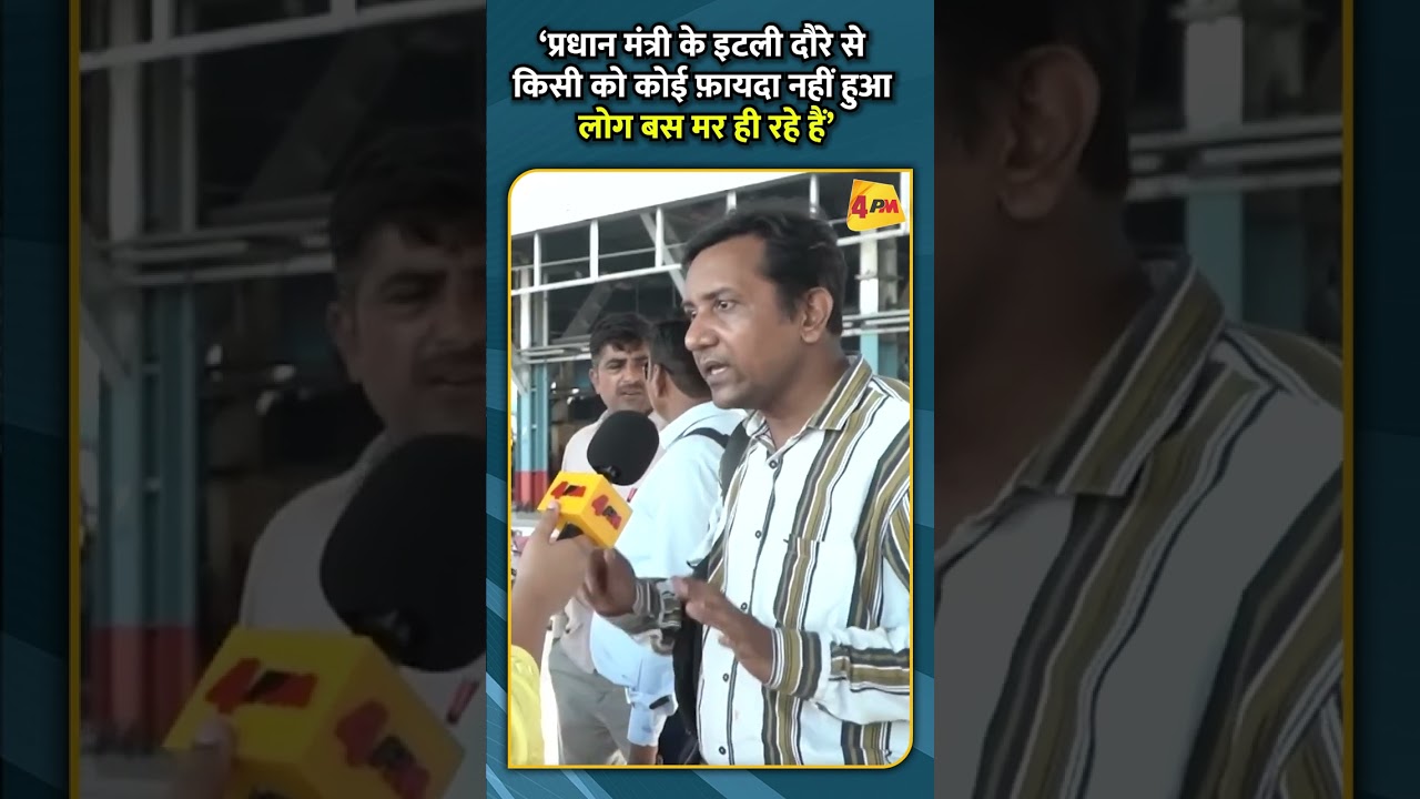 ‘प्रधान मंत्री के इटली दौरे से किसी को कोई फ़ायदा नहीं हुआ लोग बस मर ही रहे हैं’ #shortvideo