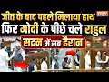 PM Modi, Rahul Gandhi Shake Hands: मोदी- राहुल को एक साथ देख खड़ा हुआ पूरा सदन! | NDA | BJP | INDIA