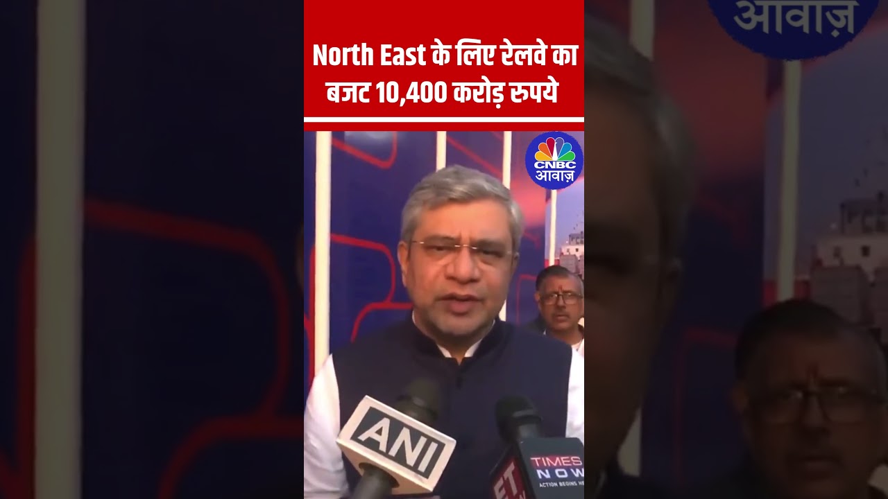 North East के लिए Railway Budget 10,400 Crore रुपये- Ashwini Vaishnaw #shorts N18S