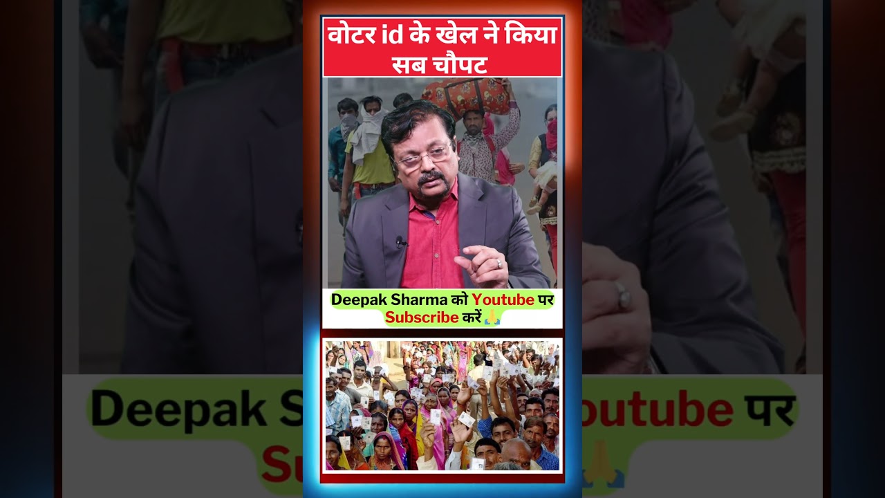 वोटर id के खेल ने किया सब चौपट | #shorts #bihar #biharelection2025 #biharvoterlist