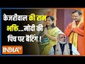 Arvind Kejriwal Sundar Kand Path: केजरीवाल की हनुमान भक्ति...PM Modi की पिच पर बैटिंग! |