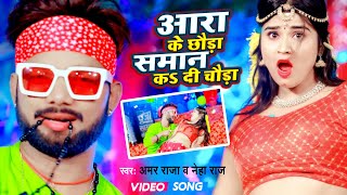 Aara Ke Chhauda Saman Ka Di Chauda ~ Amar Raja & Neha Raj | Bojpuri Song Video HD