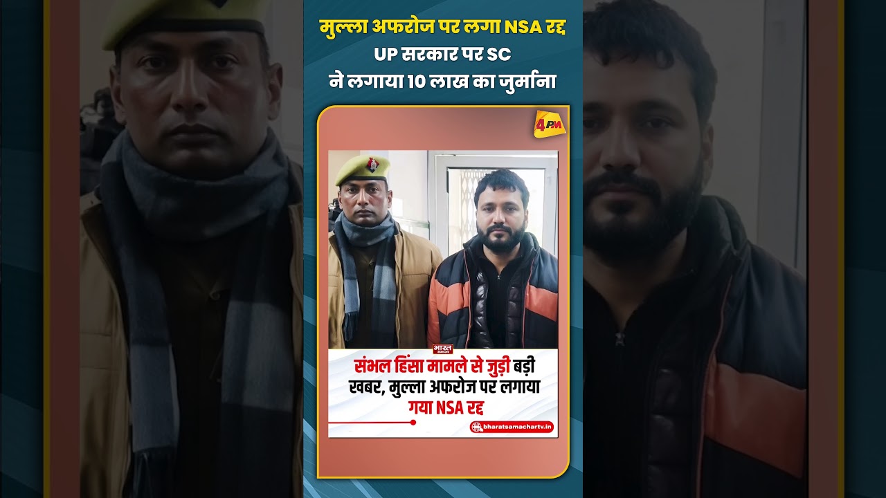 मुल्ला अफरोज पर लगा NSA रद्द UP सरकार पर SC ने लगाया 10 लाख का जुर्माना #trending #shortvideo