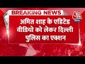 BREAKING NEWS: गृह मंत्री Amit Shah के Edited Video को लेकर Delhi Police का एक्शन | FIR | Aaj Tak  - 00:37 min - News - Video