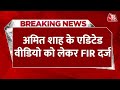 BREAKING NEWS: गृह मंत्री Amit Shah के Edited Video को लेकर Delhi Police का एक्शन | FIR | Aaj Tak