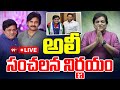 LIVE : జనసేనలోకి అలీ.? | Comedian Ali To Join Janasena Party or YCP Party .? | Jagan Vs Pawan Kalyan