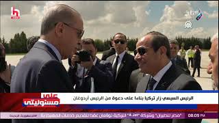 أردوغان يكسر قواعد البروتوكول التركي من أجل الرئيس السيسي ...