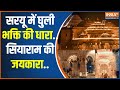 Ram Mandir Ayodhya News : दमक रही एक-एक पैड़ी...सबसे सुंदर अयोध्या नगरी  | CM Yogi | Ramlala Murti