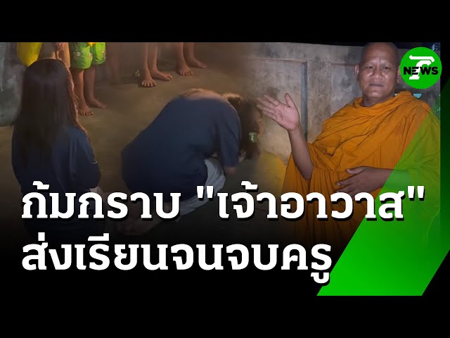 ลูกศิษย์สาวก้มกราบ เจ้าอาวาสส่งเรียนจนจบครู | 18 ก.ค. 68 | ข่าวเช้าหัวเขียว