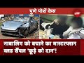Pune Porsche Car Case: नाबालिग का Blood Sample कूड़े में फेंका, आरोपियों के सामने घुटनों पर सिस्टम?