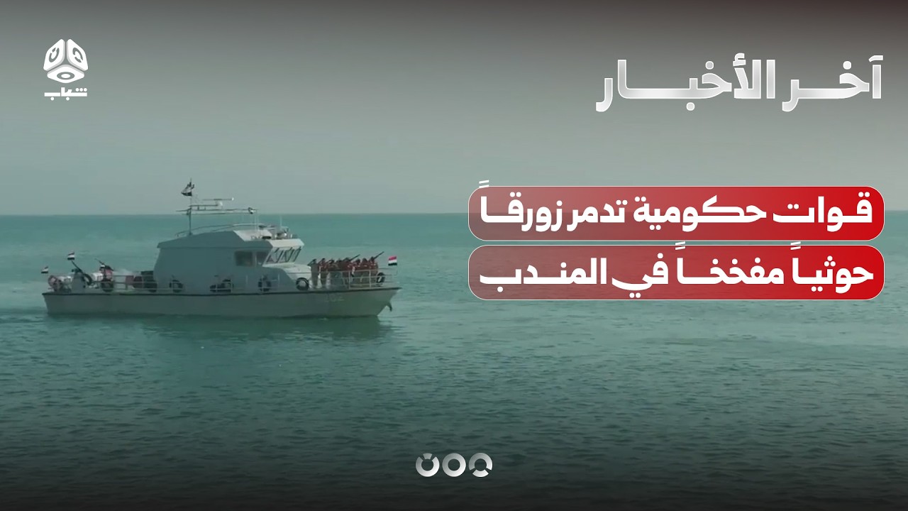 قوات حكومية تدمر زورقاً حوثياً مفخخاً في باب المندب وأحزاب شبوة تؤكد دعم الجيش | اخر الاخبار