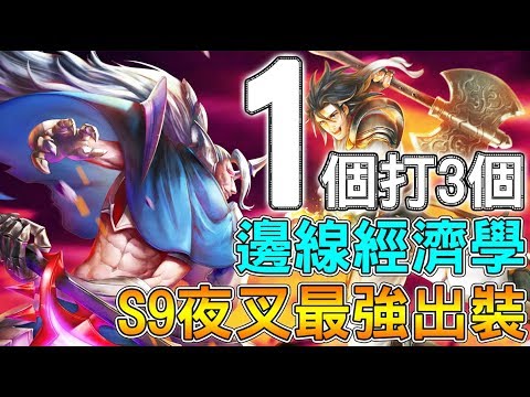 【傳說對決】S9最需要錢錢的邊線!夜叉剁剁剁,眼淚流流流【Lobo】Arena of Valor