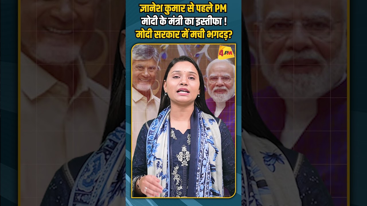 ज्ञानेश कुमार से पहले PM मोदी के मंत्री का इस्तीफा !मोदी सरकार में मची भगदड़?
