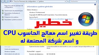 خدعة لتغيير اسم معالج حاسوبك بمعالج اقوى و تغيير معلومات اسم ماركة ...