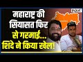 Maharashtra में Gram Panchayat के Result पर क्या बोले CM Shinde के बेटे Shrikant Shinde ? | India Tv