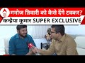 Kanhaiya Kumar Interview: Manoj Tiwari से चुनावी टक्कर के लिए कन्हैया की क्या तैयारी ? | ABP News