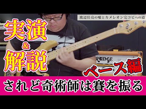 ベース編「されど奇術師は賽を振る」渡辺壮亮の嘘とカメレオン完コピへの道【実演&解説あり】