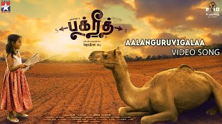 Aalankuruvigalaa – Sid Sriram  BAKRID Video HD