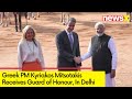 Greek PM Recieves Guard of Honour | Greek PM on State Visit to India | NewsX