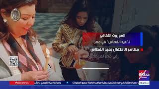   الموروث الثقافي لعيد الغطاس في مصر