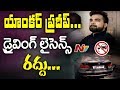 Anchor Pradeep's Driving Licence Cancelled for 3 Years