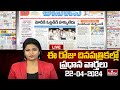 LIVE : Today Important Headlines in News Papers | News Analysis | 22-04-2024 | hmtv News