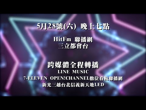 2022 hito流行音樂獎 5/28(六)19:00  跨媒體全程轉播