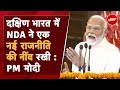 NDA Meeting Latest Updates: दक्षिण भारत में NDA ने एक नई राजनीति की नींव रखी है - PM Narendra Modi
