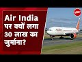 Air India Fined: DGCA ने Wheelchair मामले में एयर इंडिया पर लगाया 30 लाख रुपये का जुर्माना