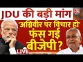 अग्निवीर पर JDU का बड़ा बयान | NDA Vs INDIA | PM Modi | CM Nitish | Nitish Kumar | Aaj Tak
