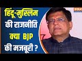 Piyush Goyal On Hindu Muslim : क्या BJP के लिए हिंदू- मुस्लिम की राजनीति करना मजबूरी है ? Loksabha