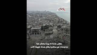   -محتجزين-مقابل-هدنة--يومًا--مقترح-جديد-لإنهاء-الحرب-على-غزة