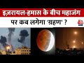 Lunar Eclipse 2023: साल का आखिरी चंद्रग्रहण और इसका युद्ध पर क्या असर पड़ रहा है? | Israel-Hamas War