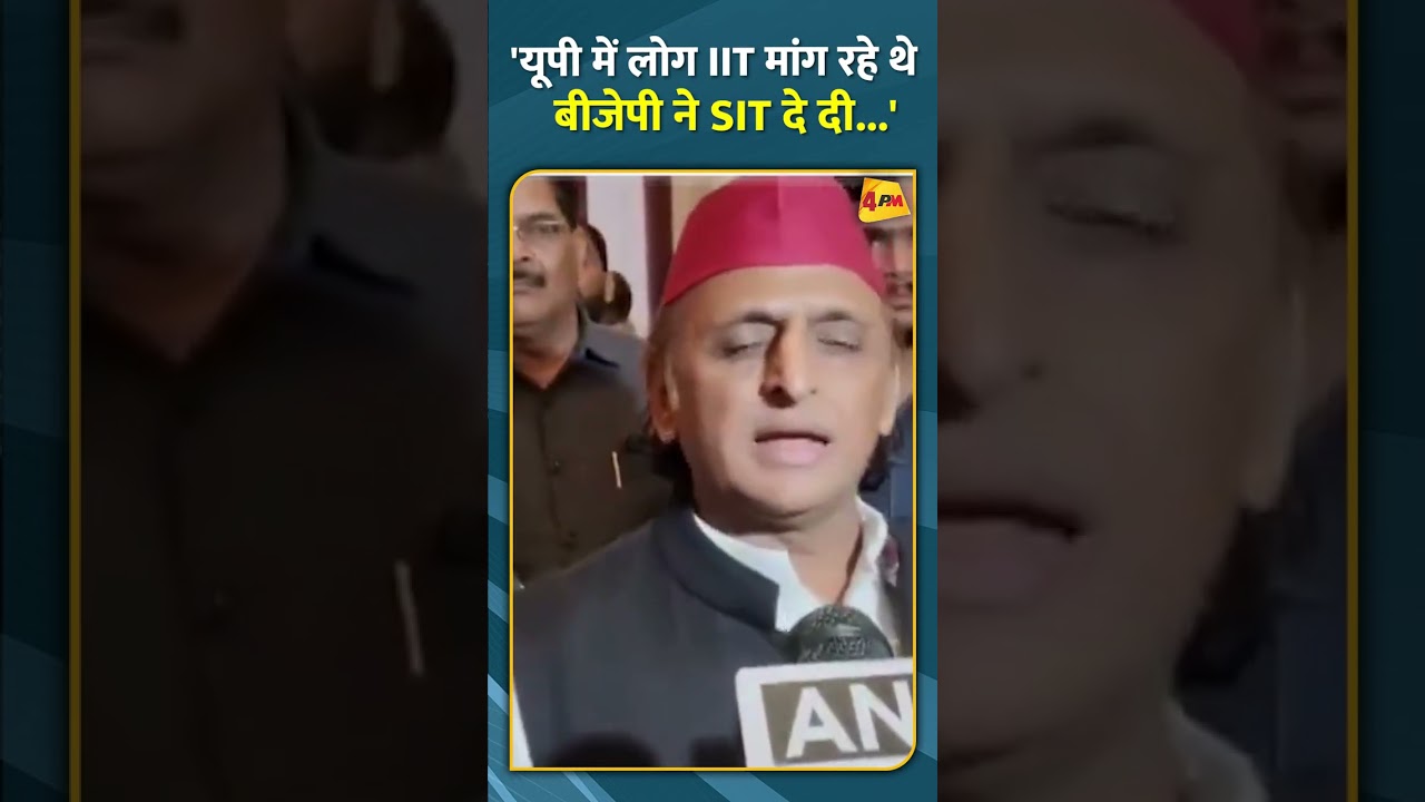 'यूपी में लोग IIT मांग रहे थे बीजेपी ने SIT दे दी...' #shorts #short