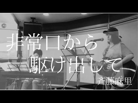 【弾き語り】非常口から駆け出して/斉藤麻里