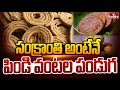 సంక్రాంతి అంటేనే పిండి వంటల పండుగ | Traditional Sweets | Sankranthi | hmtv