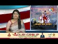 Crowd Devotees in Kakinada Patagaya Temple | శివ నామస్మరణతో మార్మోగుతున్న ఆలయం | 10TV News  - 04:06 min - News - Video