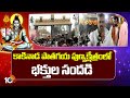 Crowd Devotees in Kakinada Patagaya Temple | శివ నామస్మరణతో మార్మోగుతున్న ఆలయం | 10TV News
