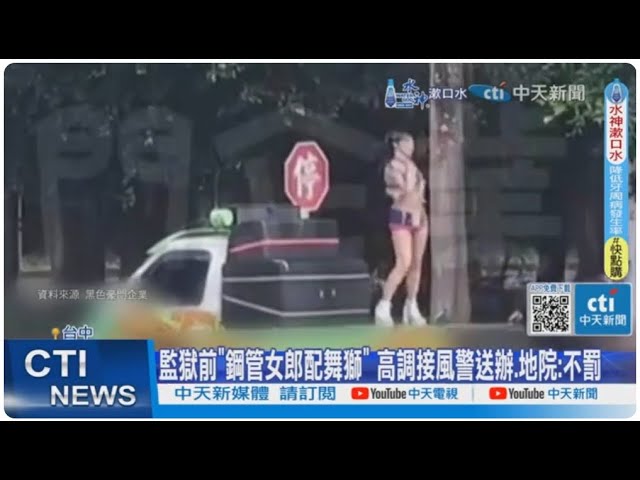 影/台中監獄前「鋼管女郎、舞獅團」高調接風 法院不罰警將抗告