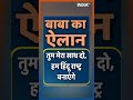 Bageshwar Dham Baba ने क्या किया ऐलान? | Dhirendra Shastri | #bageshwardham #dhirendrashastri  - 00:32 min - News - Video