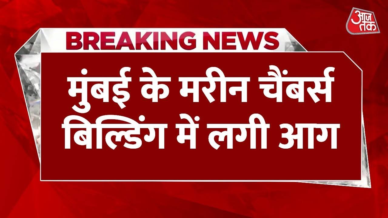 Mumbai News: मुंबई के मरीन चैंबर्स बिल्डिंग में लगी आग, फिलहाल कोई हताहत नहीं | Aaj Tak